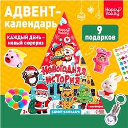 Новый год! Адвент-календарь «Новогодняя история», 9 окошек