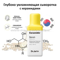 Сыворотка с керамидами Dr.Jart  Ceramidin Serum Moisturizing Treatment 40ml (78)