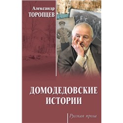 Домодедовские истории. Александр Торопцев