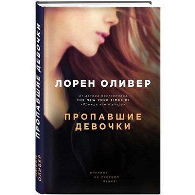 341669 Эксмо Лорен Оливер "Пропавшие девочки"