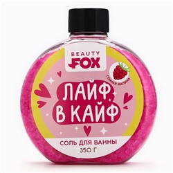 Соль для ванны «Лайф в Кайф», 350 г, аромат малины, BEAUTY FOX