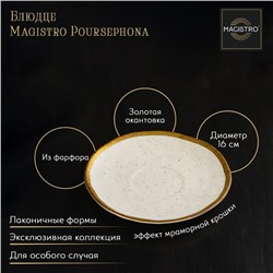 Блюдце фарфоровое Magistro Poursephona, d=16 см, цвет белый