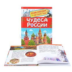 Чудеса России (Энциклопедия для детского сада)