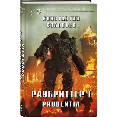 352664 Эксмо Константин Соловьев "Раубриттер I. Prudentia"