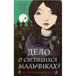 343469 Эксмо Кристофер Эдж "Загадки Пенелопы Тредуэлл. Дело о светящихся мальчиках (#3)"