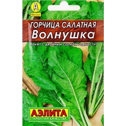 Горчица Волнушка листовая (Код: 82913)