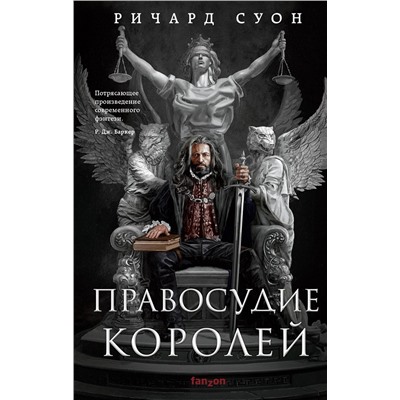 357668 Эксмо Ричард Суон "Правосудие королей"