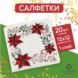 Салфетки бумажные «Новогодние узоры», однослойные, 24 × 24 см,набор 20 шт., на новый год