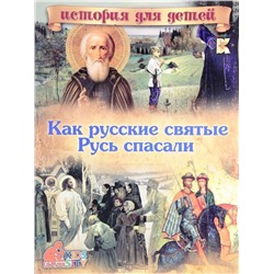 В. Владимиров: Как русские святые Русь спасали
