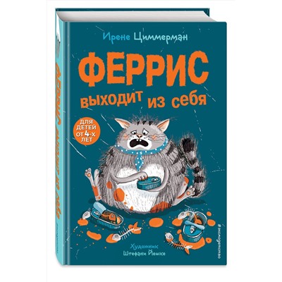 346452 Эксмо Ирене Циммерман "Феррис выходит из себя (выпуск 1)"