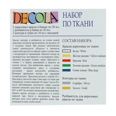 Краска по ткани, набор: 5 цветов х 20 мл, контур 2 цвета х 18 мл, разбавитель; ЗХК Decola, акриловая на водной основе (4141177)