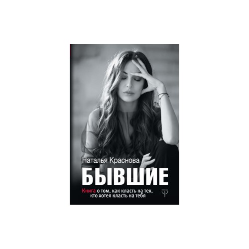 Наталья Краснова: БЫВШИЕ. Книга о том, как класть на тех, кто хотел класть на тебя