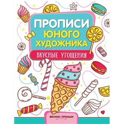 М. Панжиева: Вкусные угощения. Обучающая книжка-раскраска (202-4)