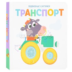 Подвижные картинки. Транспорт