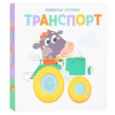 Подвижные картинки. Транспорт