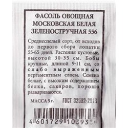 Фасоль  Московская белая ч/б (Код: 81662)