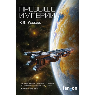 342009 Эксмо К. Б. Уэджерс "Превыше Империи"