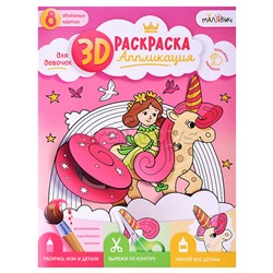 Раскраска-аппликация 3D. Для девочек. МалЯвич. 22х29 см.