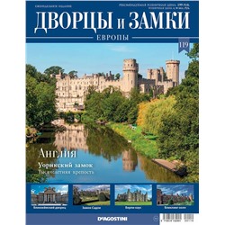 Журнал Дворцы и замки Европы 119. Англия. Уорикский замок