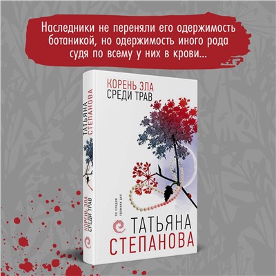 361645 Эксмо Татьяна Степанова "Корень зла среди трав"