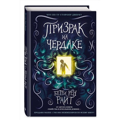 343570 Эксмо Бетти Рен Райт "Призрак на чердаке (выпуск 2)"