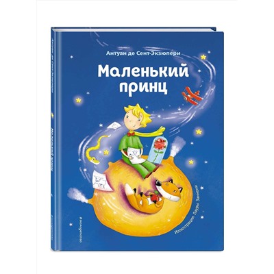 349191 Эксмо Антуан де Сент-Экзюпери "Маленький принц (ил. Л. Заннони)"