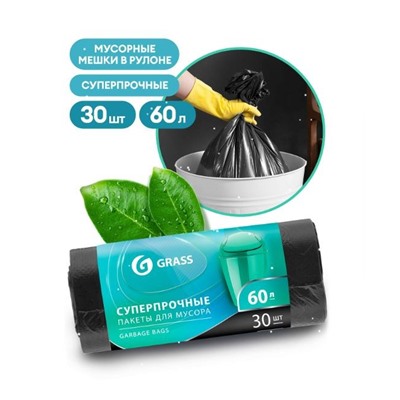 GRASS Мешок для мусора ПНД в рулоне 60л. 65*55 8 мкр. (черный) (рул. 30 шт)