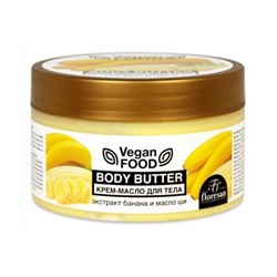 Ф-713 Vegan food Крем-масло для тела Body butter (масло ши и Банан ) 250мл