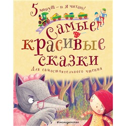 345578 Эксмо "Самые красивые сказки"