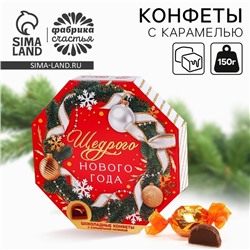 Конфеты в коробке шестиугольнике «Щедрого Нового года», 150 г.