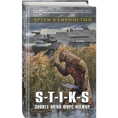 345414 Эксмо Артем Каменистый "S-T-I-K-S. Зовите меня форс-мажор"