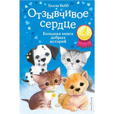 344475 Эксмо Холли Вебб "Отзывчивое сердце. Большая книга добрых историй"