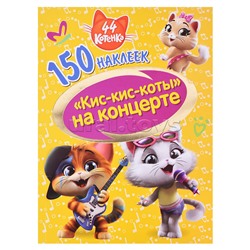 150 наклеек. 44 котенка. "Кис-кис-коты" на концерте