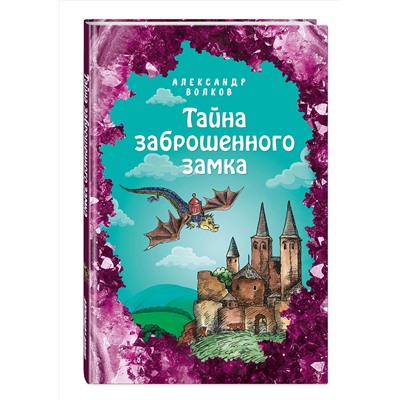 346762 Эксмо Александр Волков "Тайна заброшенного замка (ил. Е. Мельниковой) (#6)"