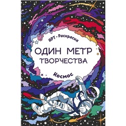 Космос. Книжка-раскраска (-29771-1)