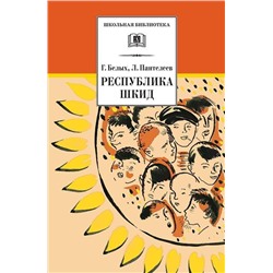 Уценка. ШБ Белых,Пантелеев. Республика ШКИД