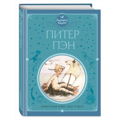 344843 Эксмо Джеймс Барри "Питер Пэн (ил. М. Эттвелл)"