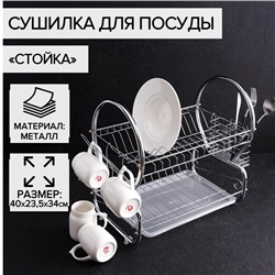 Сушилка для посуды Доляна «Стойка», 8-образная, 40×23,5×34 см, цвет хромированный
