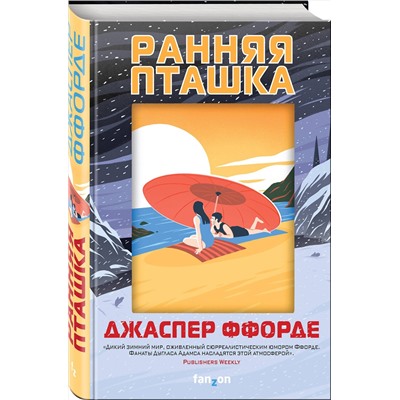 344574 Эксмо Джаспер Ффорде "Ранняя пташка"