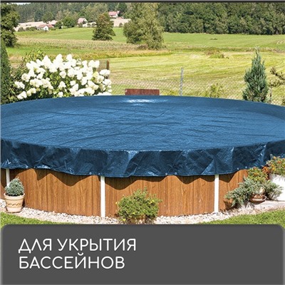 Тент защитный, 4 × 3 м, плотность 60 г/м², люверсы шаг 1, тарпаулин, синий