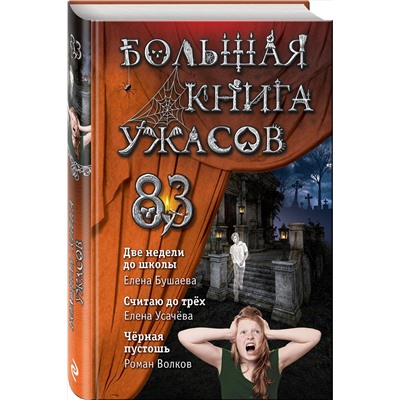 346717 Эксмо Елена Бушаева, Елена Усачева, Роман Волков "Большая книга ужасов 83"