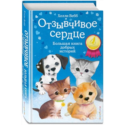 344475 Эксмо Холли Вебб "Отзывчивое сердце. Большая книга добрых историй"