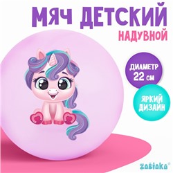 Мяч детский ZABIAKA «Единорожка», d=22 см, 60 г, цвет МИКС