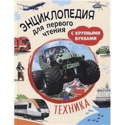 Уценка. Техника. Энциклопедия для первого чтения с крупными буквами