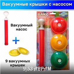 Вакуумные крышки с насосом/для консервирования