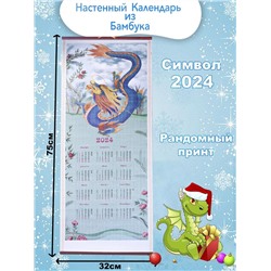 Календарь из Бамбука Символ Дракон 2024г