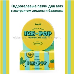 Гидрогелевые патчи для глаз Koelf Lemon and Basil Ice-Pop Hydrogel Eye Mask (125)