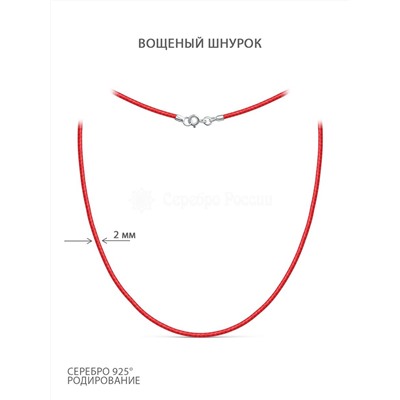 Шнурок текстильный (вощёный) красный с замком из родированного серебра хш-003р-01красный