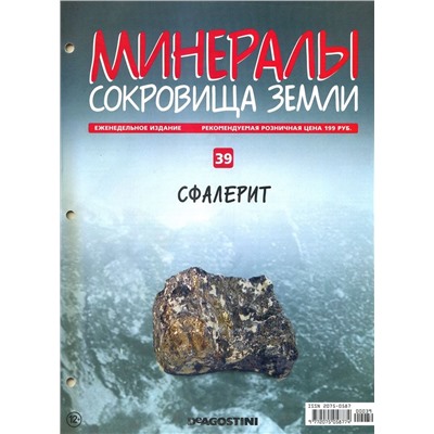 Журнал № 039 Минералы. Сокровища земли (Сфалерит )