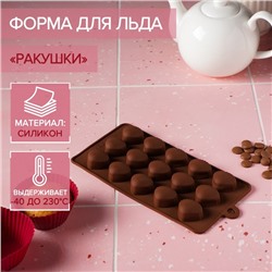 Форма для конфет и шоколада Доляна «Ракушки», силикон, 20,5×10,5 см, 15 ячеек (2,7×2,4 см), цвет коричневый